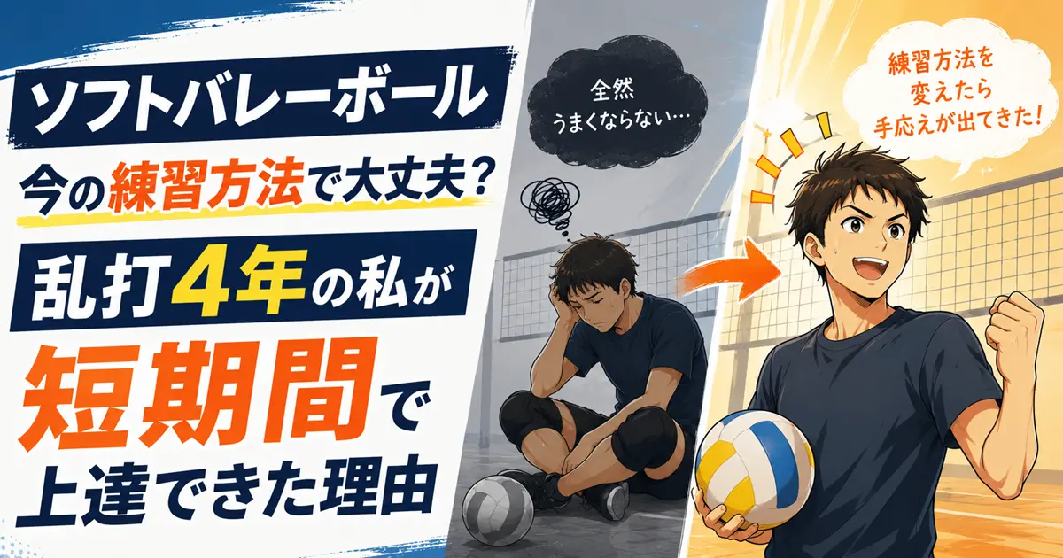 ソフトバレーボールで上達できず悩んでいた男性が練習方法を変えて短期間で上達した様子